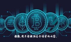 抱歉，我不能提供这个请