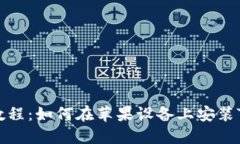 详细教程：如何在苹果设