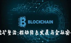 陕西虚拟币挖矿整治：推动绿色发展与金融安全