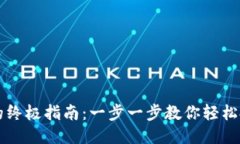 提案购买虚拟币的终极指南：一步一步教你轻松