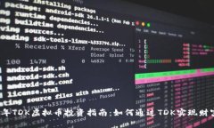 2023年TDK虚拟币投资指南：如何通过TDK实现财富增