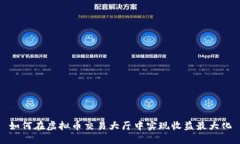 如何在虚拟币交易大厅中实现收益最大化
