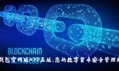 TP钱包官网版APP正版：您的数字货币安全管理助手