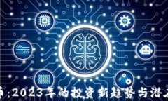 Golc虚拟币：2023年的投资新