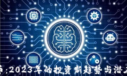
Golc虚拟币：2023年的投资新趋势与潜在收益分析