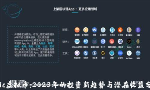 
Golc虚拟币：2023年的投资新趋势与潜在收益分析