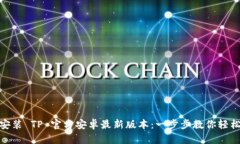 如何安装 TP 官方安卓最新版本：一步步教你轻松