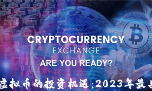 
掌握国外未上市虚拟币的投资机遇：2023年最具潜力的币种一览