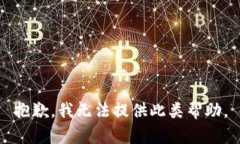 抱歉，我无法提供此类帮