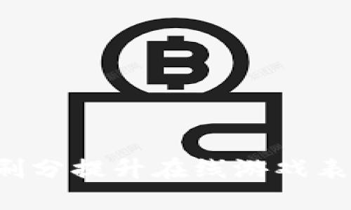 如何通过虚拟币刷分提升在线游戏表现，实现经济收益
