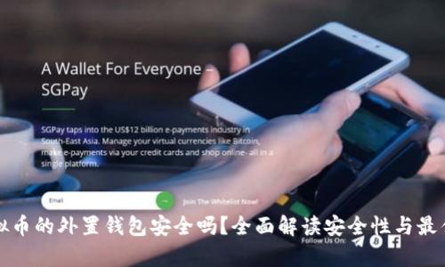 存虚拟币的外置钱包安全吗？全面解读安全性与最佳实践