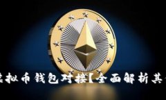 如何实现虚拟币钱包对接