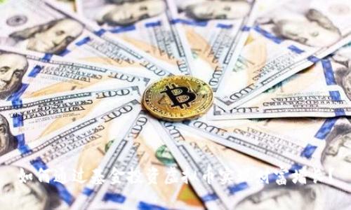 如何通过基金投资虚拟币实现财富增长？