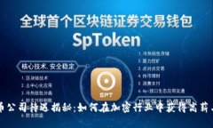 虚拟币公司待遇揭秘：如