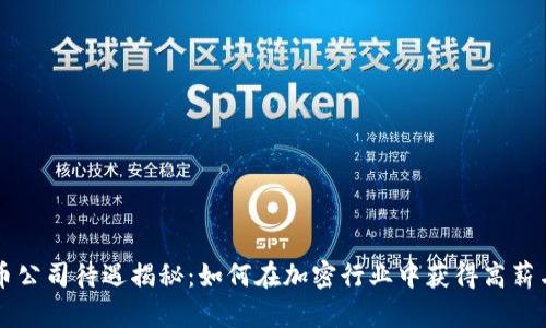 虚拟币公司待遇揭秘：如何在加密行业中获得高薪与福利