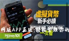 TP钱包官网版APP正版：轻松