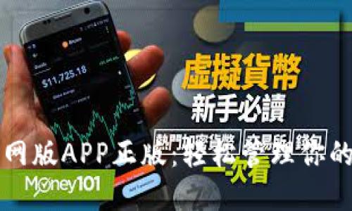 TP钱包官网版APP正版：轻松管理你的数字资产