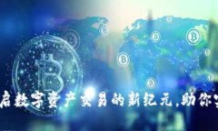 坐标/坐标TP交易所：开启