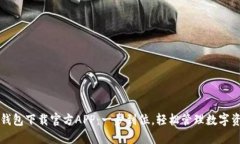 TP钱包下载官方APP：一步到