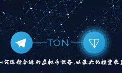 如何选择合适的虚拟币设
