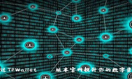 如何通过TPWallet 최신版本官网提升你的数字资产管理