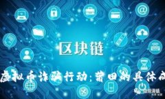 公安机关打击虚拟币诈骗