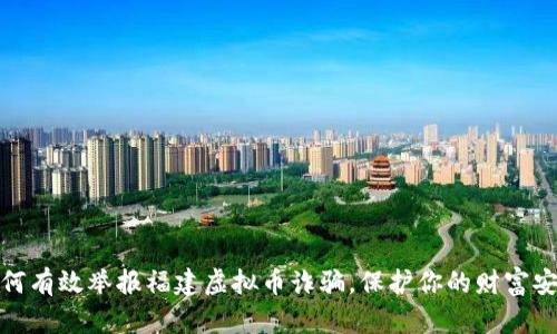 如何有效举报福建虚拟币诈骗，保护你的财富安全