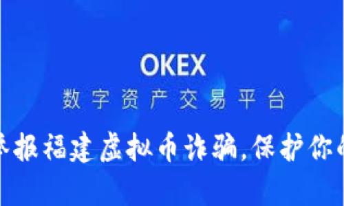 如何有效举报福建虚拟币诈骗，保护你的财富安全