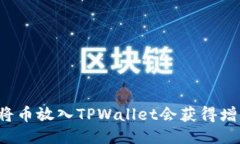 为什么将币放入TPWallet会获