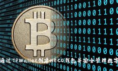 如何通过TPWallet创建HECO钱