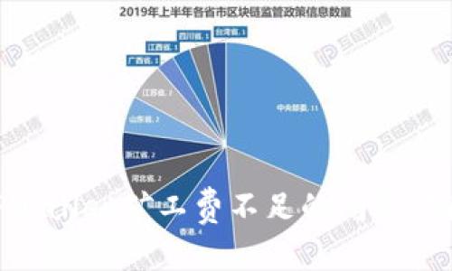如何解决TPWallet矿工费不足的问题，确保顺利交易