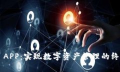 TP Wallet APP：实现数字资产