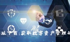 TP钱包iOS版下载：获取数字