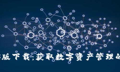 TP钱包iOS版下载：获取数字资产管理的最佳工具
