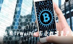 如何顺利下载并使用TPWa