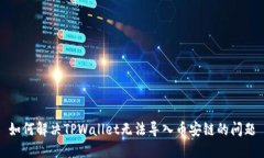 如何解决TPWallet无法导入币