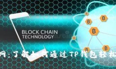 TP钱包APP官网：了解如何通