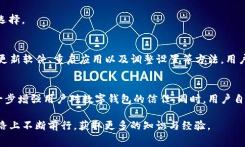   tpwallet转账不显示手续费的解决方案与常见问题解析 / 

 guanjianci tpwallet, 转账, 手续费, 解决方案 /guanjianci 

引言
在数字货币快速发展的今天，钱包的使用变得尤为普遍。tpwallet作为一种流行的数字钱包，深受用户喜爱。然而，有些用户在使用tpwallet进行转账时，遇到了手续费不显示的问题。这种情况令人困惑，甚至可能影响到用户的交易和使用体验。本文将深入探讨这一问题，提供解决方案，并解答相关的常见问题。

为什么tpwallet转账不显示手续费？
首先，我们需要了解为什么在使用tpwallet进行转账时，手续费不显示。以下是可能的原因：
ul
    listrong网络延迟：/strong有时候，钱包与区块链之间的通信可能会出现延迟。这意味着转账的手续费信息可能未及时更新。/li
    listrong设置问题：/strong用户的设置可能影响手续费的显示。用户可能需要检查tpwallet的设置，确保费用显示功能已开启。/li
    listrong区块链网络状况：/strong当区块链网络繁忙时，手续费的计算可能会受到影响。此时，手续费可能会显示为零，等到网络恢复正常后，再次查询可能会看到相应的手续费信息。/li
    listrong软件版本问题：/strong使用过时的软件版本可能导致功能异常。及时更新tpwallet的软件，以确保获得最新的功能和修复。/li
    listrong平台问题：/strongtpwallet的服务器可能出现问题。这可能影响手续费显示功能，导致信息无法正常加载。/li
/ul

如何解决tpwallet手续费不显示问题？
遇到tpwallet转账不显示手续费的问题，用户可以采取一些有效的措施来解决。以下是一些可能的解决方案：

h41. 检查网络连接/h4
网络连接不稳定会导致很多问题。确保你的网络连接良好，并尝试重新连接Wi-Fi或移动数据。如果网络状态良好，问题应该能够得到解决。

h42. 更新tpwallet/h4
确保你的tpwallet是最新版本。开发者经常会发布更新，以修复已知问题和增强功能。访问应用商店，下载并安装最新版本，确保所有功能正常工作。

h43. 重启钱包应用/h4
有时，简单的重启可以解决问题。关闭tpwallet应用，然后再重新打开它。这可能会刷新数据，解决暂时显示问题。

h44. 检查手续费设置/h4
进入tpwallet的设置菜单，查看手续费相关的选项。确保“显示手续费”或类似选项已激活。如果此功能已关闭，开启它可能会解决问题。

h45. 先进行小额转账/h4
如果你对手续费是否显示感到不安，可以尝试进行一笔小额转账。确认转账的手续费是否显示。如果显示正常，你可以放心地进行更大的转账。

h46. 联系客服/h4
如果以上方法都没有解决问题，可以联系tpwallet的客户支持。提供详细的故障描述，客服人员将根据你的情况提供帮助。

常见问题解答
在处理tpwallet手续费不显示的问题时，用户可能还有其他疑惑。以下是一些常见问题及解答：

h4问：手续费不显示会影响我的转账吗？/h4
答：通常情况下，手续费不显示不会影响转账的完成。手续费在区块链交易处理时仍然存在，只是未能在应用中显示出来。只要转账能够执行，你的资金仍会按预期到达目的地。

h4问：我是否可以取消转账请求？/h4
答：转账一旦在区块链上被确认，通常无法取消。如果尚未确认，可以查看tpwallet是否提供撤销或取消的功能。

h4问：手续费显示错误的情况下，我该如何判断交易费用？/h4
答：用户可以通过其他交易平台查询相应的手续费。此外，也可以在tpwallet的社区论坛中查看其他用户的经验和建议。

h4问：如何管理我的手续费设置以节省费用？/h4
你可以根据交易的紧急程度调整手续费。对于一些并不急需的转账，可以选择较低的手续费，以节省资金。tipwallet通常会有费用管理的选项供用户选择。

总结
tpwallet作为一款数字钱包，可能会在使用过程中遇到一些问题，例如转账不显示手续费。这是数字货币交易中的一个常见现象。通过检查网络连接、更新软件、重启应用以及调整设置等方法，用户可以有效解决这一问题。而在遇到困难时，及时联系客服将是明智的选择。希望本文能够帮助用户更好地使用tpwallet，享受更顺畅的数字钱包体验。

后续展望
随着数字货币的普及，用户对交易的效率和透明度的要求越来越高。希望tpwallet能够在未来的更新中不断提升用户体验，解决更多潜在的问题，进一步增强用户对数字钱包的信任。同时，用户自身也应定期进行钱包的维护和检查，确保资金安全，避免不必要的麻烦。只有这样，才能充分享受数字货币带来的便利与乐趣。 

总之，不论是手续费显示问题，还是其他交易相关的疑问，用户都应保持积极态度去探索解决方案。数字货币的世界充满机遇与挑战，愿我们在这条道路上不断前行，获取更多的知识与经验。
