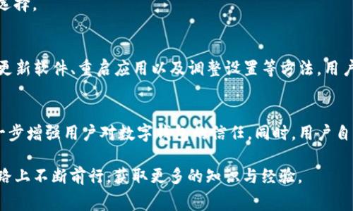   tpwallet转账不显示手续费的解决方案与常见问题解析 / 

 guanjianci tpwallet, 转账, 手续费, 解决方案 /guanjianci 

引言
在数字货币快速发展的今天，钱包的使用变得尤为普遍。tpwallet作为一种流行的数字钱包，深受用户喜爱。然而，有些用户在使用tpwallet进行转账时，遇到了手续费不显示的问题。这种情况令人困惑，甚至可能影响到用户的交易和使用体验。本文将深入探讨这一问题，提供解决方案，并解答相关的常见问题。

为什么tpwallet转账不显示手续费？
首先，我们需要了解为什么在使用tpwallet进行转账时，手续费不显示。以下是可能的原因：
ul
    listrong网络延迟：/strong有时候，钱包与区块链之间的通信可能会出现延迟。这意味着转账的手续费信息可能未及时更新。/li
    listrong设置问题：/strong用户的设置可能影响手续费的显示。用户可能需要检查tpwallet的设置，确保费用显示功能已开启。/li
    listrong区块链网络状况：/strong当区块链网络繁忙时，手续费的计算可能会受到影响。此时，手续费可能会显示为零，等到网络恢复正常后，再次查询可能会看到相应的手续费信息。/li
    listrong软件版本问题：/strong使用过时的软件版本可能导致功能异常。及时更新tpwallet的软件，以确保获得最新的功能和修复。/li
    listrong平台问题：/strongtpwallet的服务器可能出现问题。这可能影响手续费显示功能，导致信息无法正常加载。/li
/ul

如何解决tpwallet手续费不显示问题？
遇到tpwallet转账不显示手续费的问题，用户可以采取一些有效的措施来解决。以下是一些可能的解决方案：

h41. 检查网络连接/h4
网络连接不稳定会导致很多问题。确保你的网络连接良好，并尝试重新连接Wi-Fi或移动数据。如果网络状态良好，问题应该能够得到解决。

h42. 更新tpwallet/h4
确保你的tpwallet是最新版本。开发者经常会发布更新，以修复已知问题和增强功能。访问应用商店，下载并安装最新版本，确保所有功能正常工作。

h43. 重启钱包应用/h4
有时，简单的重启可以解决问题。关闭tpwallet应用，然后再重新打开它。这可能会刷新数据，解决暂时显示问题。

h44. 检查手续费设置/h4
进入tpwallet的设置菜单，查看手续费相关的选项。确保“显示手续费”或类似选项已激活。如果此功能已关闭，开启它可能会解决问题。

h45. 先进行小额转账/h4
如果你对手续费是否显示感到不安，可以尝试进行一笔小额转账。确认转账的手续费是否显示。如果显示正常，你可以放心地进行更大的转账。

h46. 联系客服/h4
如果以上方法都没有解决问题，可以联系tpwallet的客户支持。提供详细的故障描述，客服人员将根据你的情况提供帮助。

常见问题解答
在处理tpwallet手续费不显示的问题时，用户可能还有其他疑惑。以下是一些常见问题及解答：

h4问：手续费不显示会影响我的转账吗？/h4
答：通常情况下，手续费不显示不会影响转账的完成。手续费在区块链交易处理时仍然存在，只是未能在应用中显示出来。只要转账能够执行，你的资金仍会按预期到达目的地。

h4问：我是否可以取消转账请求？/h4
答：转账一旦在区块链上被确认，通常无法取消。如果尚未确认，可以查看tpwallet是否提供撤销或取消的功能。

h4问：手续费显示错误的情况下，我该如何判断交易费用？/h4
答：用户可以通过其他交易平台查询相应的手续费。此外，也可以在tpwallet的社区论坛中查看其他用户的经验和建议。

h4问：如何管理我的手续费设置以节省费用？/h4
你可以根据交易的紧急程度调整手续费。对于一些并不急需的转账，可以选择较低的手续费，以节省资金。tipwallet通常会有费用管理的选项供用户选择。

总结
tpwallet作为一款数字钱包，可能会在使用过程中遇到一些问题，例如转账不显示手续费。这是数字货币交易中的一个常见现象。通过检查网络连接、更新软件、重启应用以及调整设置等方法，用户可以有效解决这一问题。而在遇到困难时，及时联系客服将是明智的选择。希望本文能够帮助用户更好地使用tpwallet，享受更顺畅的数字钱包体验。

后续展望
随着数字货币的普及，用户对交易的效率和透明度的要求越来越高。希望tpwallet能够在未来的更新中不断提升用户体验，解决更多潜在的问题，进一步增强用户对数字钱包的信任。同时，用户自身也应定期进行钱包的维护和检查，确保资金安全，避免不必要的麻烦。只有这样，才能充分享受数字货币带来的便利与乐趣。 

总之，不论是手续费显示问题，还是其他交易相关的疑问，用户都应保持积极态度去探索解决方案。数字货币的世界充满机遇与挑战，愿我们在这条道路上不断前行，获取更多的知识与经验。