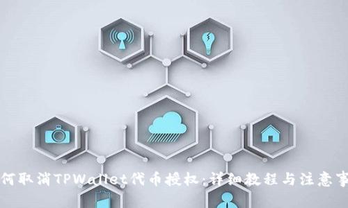 如何取消TPWallet代币授权：详细教程与注意事项