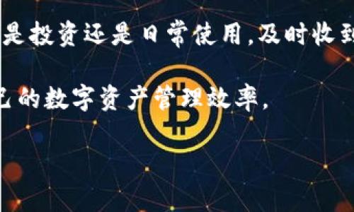 TPWallet 是一个多功能的钱包应用，支持多种数字资产的存储和交易。关于到账提醒的功能，TPWallet确实提供了一些相关的功能。以下是关于 TPWallet 帐户提醒功能的详细介绍：

什么是到账提醒功能？
到账提醒功能是指用户在接收资金时，钱包能够及时发出通知，提醒用户有新资金到账。这是管理数字资产时的重要功能，尤其是对频繁交易的用户来说，能够方便及时掌握资产变动。

TPWallet的到账提醒功能特点
TPWallet 提供多种通知方式，可以让用户在资金到账时第一时间得到消息。具体的特点包括：

ul
    listrong实时通知：/strong当用户的钱包地址收到了新交易时，TPWallet 会通过应用内通知、短信或电子邮件等方式通知用户。/li
    listrong自定义提醒设置：/strong用户可以根据自己的需求设置到账提醒的频率和方式，比如选择只接收大额到账的通知。/li
    listrong多币种支持：/strongTPWallet 支持多种数字货币的到账提醒，用户可以针对不同币种进行设置，避免遗漏重要的交易信息。/li
    listrong跨平台同步：/strong无论是手机端还是网页版，TPWallet 的到账提醒功能可以跨设备同步，用户可以随时随地掌握资产状况。/li
/ul

如何设置到账提醒
设置到账提醒非常简单。用户只需按照以下步骤操作：

ol
    li打开 TPWallet 应用，并登录账户。/li
    li进入“设置”选项。/li
    li在设置中找到“通知设置”或“到账提醒”选项。/li
    li根据个人需求，开启到账提醒功能，并选择通知方式。/li
    li保存设置，确认后即可开始接收提醒。/li
/ol

到账提醒的重要性
对于数字资产的管理，及时了解资产变动是非常重要的。到账提醒可以有效帮助用户：

ul
    listrong把握交易时机：/strong对于投资者来说，资金到账的实时通知可以帮助其更好地判断市场动向，做出及时决策。/li
    listrong防范风险：/strong及时接收到账提醒可以让用户发现可疑交易，防范资金被盗或其他风险。/li
    listrong提升用户体验：/strong优质的到账提醒功能能够提高用户对钱包的信任感，从而带来更好的使用体验。/li
/ul

总结
总之，TPWallet 提供的到账提醒功能是用户管理数字资产的重要工具。无论是投资还是日常使用，及时收到资金到账提醒都可以帮助用户更好地把握财务状况，做出明智决策。

希望通过以上介绍，用户能够充分利用 TPWallet 的到账提醒功能，提升自己的数字资产管理效率。

如果您还有其他问题，欢迎向我询问！