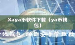 如何选择最佳中心化钱包