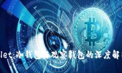 探秘TPWallet：冷钱包与观察