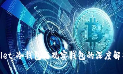 探秘TPWallet：冷钱包与观察钱包的深度解析及其优势