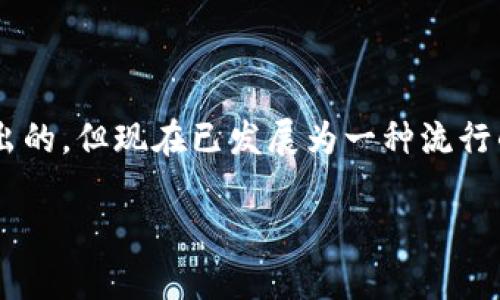 狗狗币（Dogecoin）是一种基于区块链的加密货币，最初是作为玩笑推出的，但现在已发展为一种流行的数字货币。许多钱包都支持狗狗币的存储和交易，其中就包括TP钱包。

## TP钱包完全支持狗狗币交易与存储，了解它的优势与使用方式