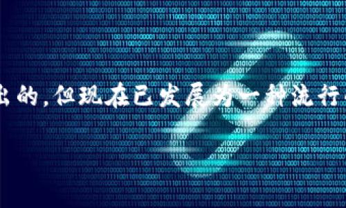 狗狗币（Dogecoin）是一种基于区块链的加密货币，最初是作为玩笑推出的，但现在已发展为一种流行的数字货币。许多钱包都支持狗狗币的存储和交易，其中就包括TP钱包。

## TP钱包完全支持狗狗币交易与存储，了解它的优势与使用方式