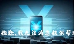 很抱歉，我无法为您提供