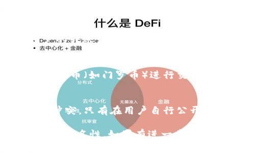 关于“tpwallet转让能否查到id”的问题，首先需要了解TPWallet的基本功能和数据隐私保护机制。TPWallet是一款数字货币钱包，用户通常用它来安全存储和转让各种加密资产。在这方面，了解转让过程中的隐私和追踪性是非常重要的。接下来，我们将对这个话题进行深入探讨。

TPWallet的基本功能
TPWallet主要提供加密货币的存储、管理以及交易功能。用户可以方便地进行资产的转入、转出和转换。这一切都是通过区块链技术实现的，确保了交易的安全性和透明性。

转让过程的隐私性
在TPWallet中，转账记录是公开的，但账户ID（即用户钱包地址）通常是匿名的。虽然区块链能够记录每一笔交易，而且任何人都可以查询到这些交易，但关联到特定用户的个人信息并不在链上。

如何追踪转让记录
虽然TPWallet保护用户的匿名性，但要追踪一笔交易，需要查询区块链的记录。每一笔转账都会生成一个交易ID，用户可以通过这个ID在区块链浏览器上查询到交易的详细信息，包括发送和接收的地址、交易金额以及交易时间。

ID是否可查询
如果你的问题是询问是否能通过转账查询到对应的钱包ID，那么答案是，虽然可以看到地址，但不能直接关联到特定的用户身份。每个用户的转账记录在链上都是独立的，除非该用户在其他地方公开了自己的钱包地址，否则无法通过转账记录找出用户的ID。

如何提高隐私保护
为了进一步保护个人隐私，用户在使用TPWallet时可以采取一些措施。例如，避免在不同平台上频繁使用同一个钱包地址，甚至考虑使用隐私币（如门罗币）进行交易，这种币种专门设计来保护交易的隐私。

总结
在使用TPWallet进行加密资产转让时，虽然交易记录保存在区块链上，但用户的身份信息是受到保护的。交易的透明性与用户的隐私并不冲突，只有在用户自行公开了自己的钱包地址时，才能通过转账记录进行某种程度的追踪。保持交易的匿名性和隐私非常重要，用户需要了解如何有效保护个人信息。

每个用户在使用任何数字货币钱包时，了解安全和隐私机制是十分重要的。这不仅可以保护自身的资产安全，也能在进行交易时保持一定的匿名性。如果有进一步的疑问，建议访问TPWallet的官方网站，或查阅相关的区块链安全资料。