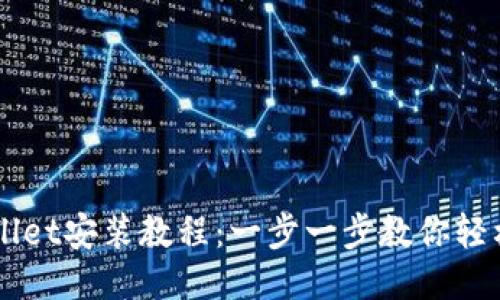 电脑版TPWallet安装教程：一步一步教你轻松下载与安装