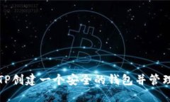 如何使用TP创建一个安全的